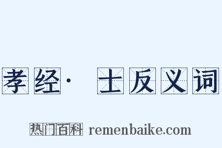 孝经·士反义词是什么意思的图片